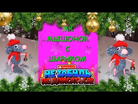 Мини Мышонок с шариком. Крючком./Mini mouse with a ball. Hook.