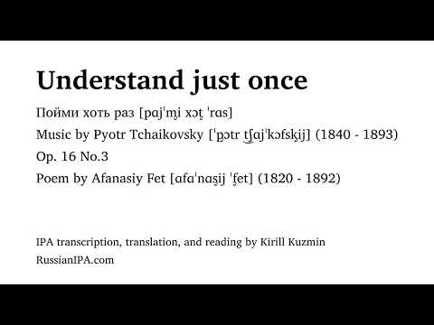 Tchaikovsky - Understand just once, Op. 16 No.3 - pronunciation guide