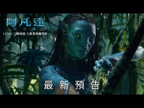 《阿凡達：水之道》 最新預告 12/14 (三) 晚場起_IMAX 3D大銀幕戲院震撼上映