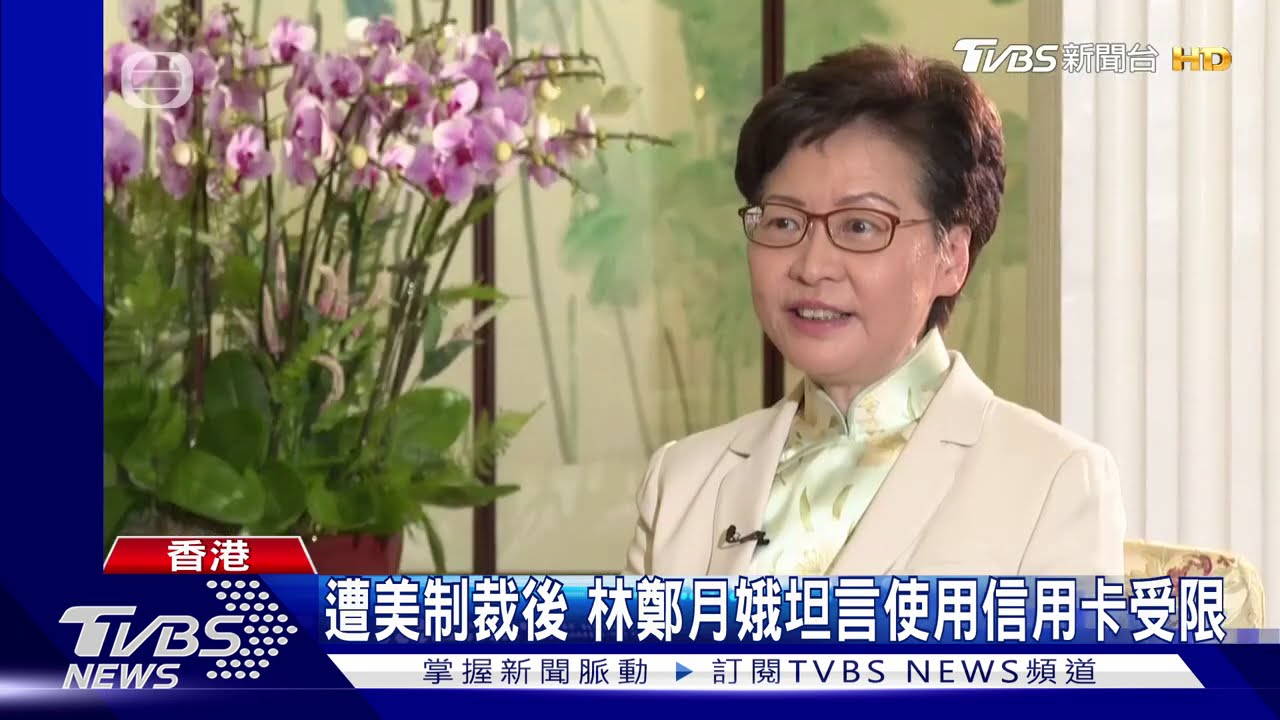 遭美制裁後 林鄭月娥坦言使用信用卡受限
