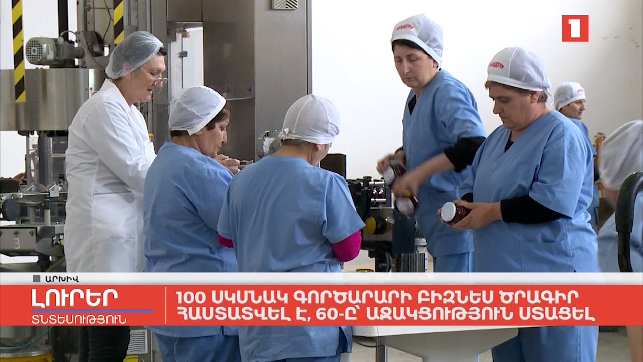 100 սկսնակ գործարարի բիզնես ծրագիր հաստատվել է, 60-ը՝ աջակցություն ստացել