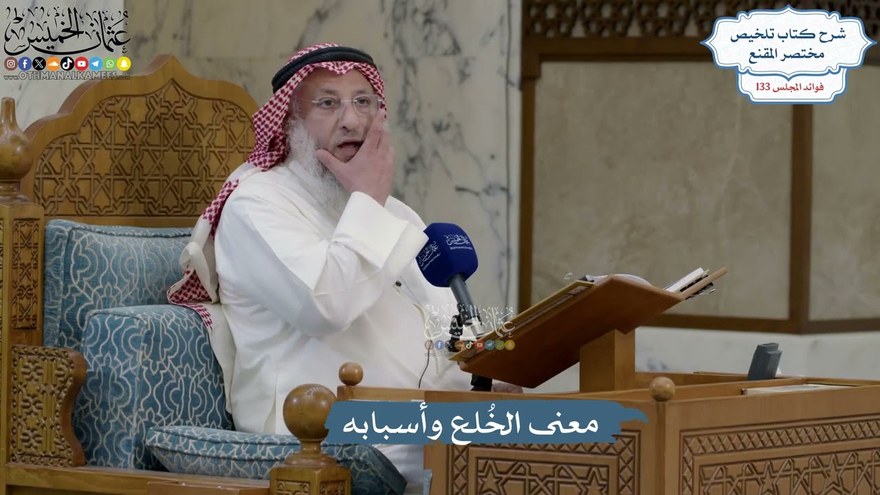 5589- معنى الخُلع وأسبابه - عثمان الخميس