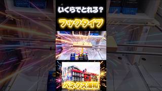【ベネクス浦和】フックタイプいくらで取れる？#UFOキャッチャー#チャレンジ#ゲームセンター