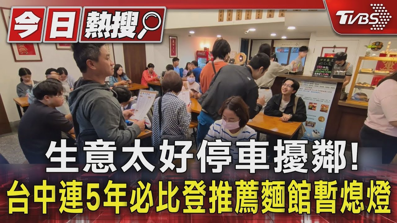 生意太好停車擾鄰!台中連5年米其林必比登推薦麵館「暫熄燈」