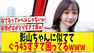 影山ちゃんに似ててぐう45すぎて困ってるwww