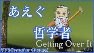 哲学者のGetting Over It