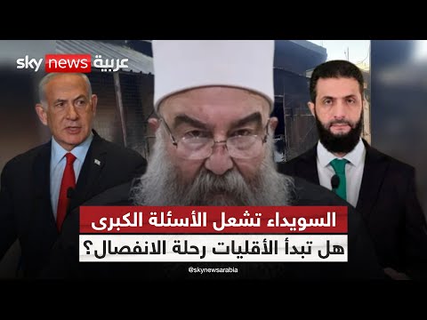 فيديو | من أحداث السويداء إلى خارطة جديدة.. هل الأقليات في طريقها لحكم ذاتي؟ | #ستوديو_وان_مع_فضيلة