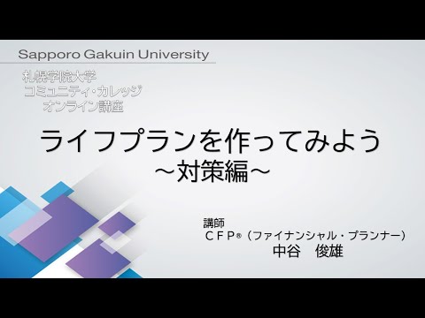経済学科 ライフプランを作ってみよう＜対策編＞[札幌学院大学　コミュニティ・カレッジ　2020年度後期　オンライン講座]