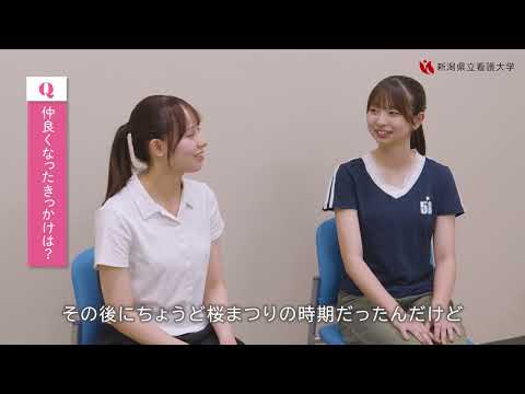 【新潟県立看護大学】学生インタビュー(1年生)