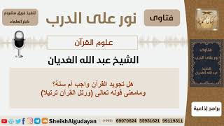 هل تجويد القرآن واجب أم سنة؟ الشيخ الغديان - مشروع كبار العلماء image