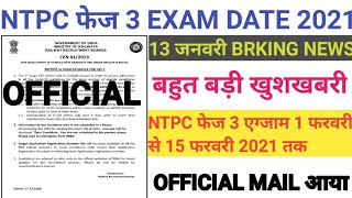 NTPC PHASE 3 EXAM DATE 2021 | NTPC EXAM DATE 2021 | NTPC EXAM DATE | GROUP D EXAM DATE 2021 | RRB NT