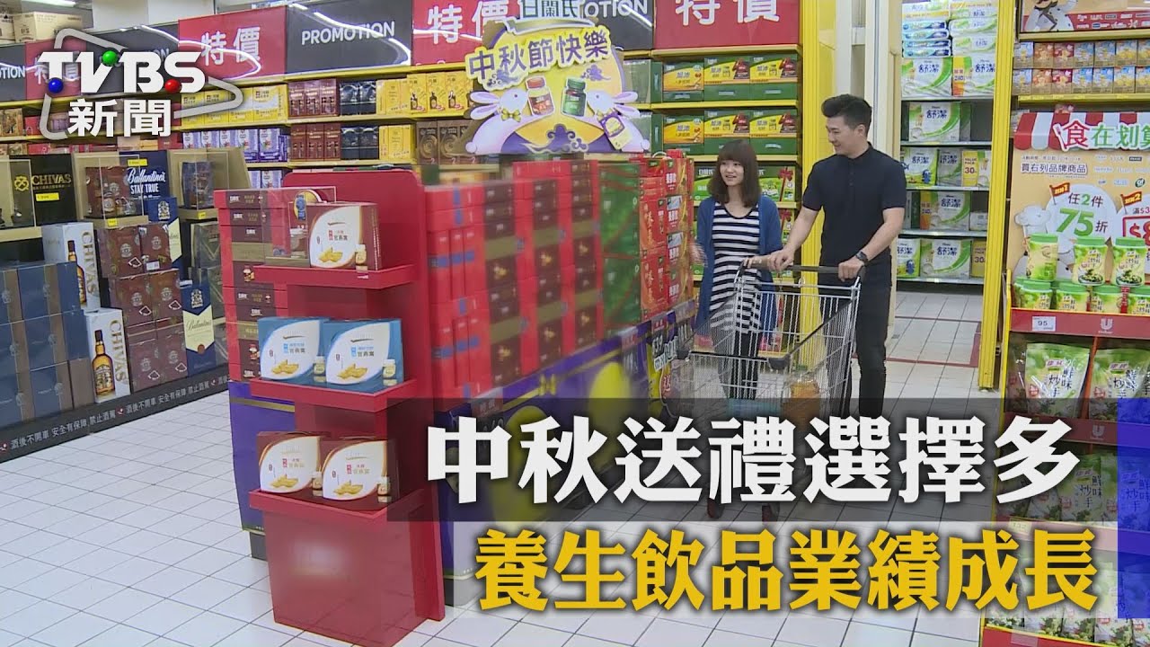 中秋送禮選擇多 養生飲品業績成長