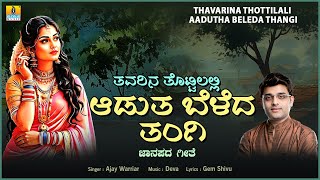Download lagu Thavarina Thottilali Aadutha Beleda Thangi | Ajay Warriar |Janapada Song |Jhankar Music Folk Factory mp3