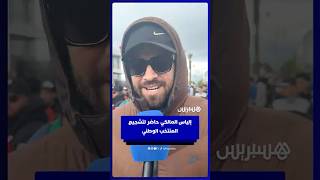 بعد مغادرة السجن.. إلياس المالكي حاضر لتشجيع المنتخب الوطني أمام تنزانيا thumbnail