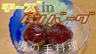 [料理]今回はチーズinハンバーグに挑戦予想外の出来上がりにびっくり！！
