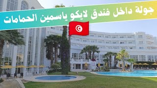 لايكو ياسمين الحمامات فندق 5 نجوم و لكن!!! Hôtel Laico Yasmine Hammamet (Ex Blue