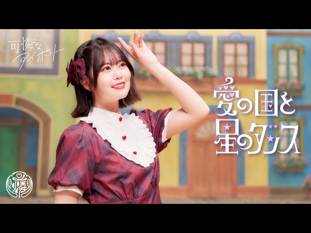 HoneyWorks サウンドプロデュース・可憐なアイボリー、最新曲「愛の国と星のダンス」配信スタート!さらに、ミュージカルのようにきらめく世界観を描いたMusic Video も公開! 2 YouTubeサムネイル