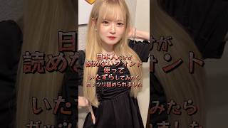 マジで読めないです… #推しは推せる時に推せ #推し推せ #コンカフェ #ミナミコンカフェ #アイドル #メイド #フォント #面白い