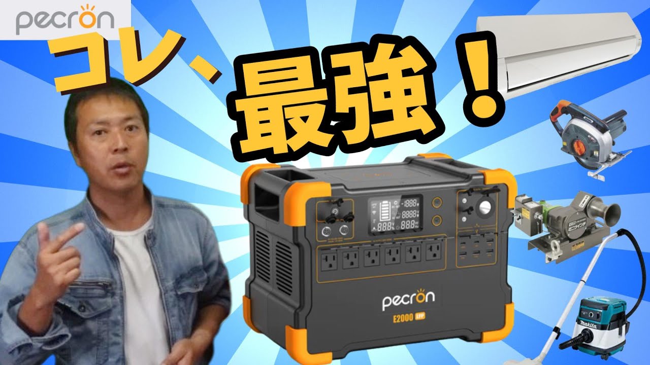 ホームブレーカー20Aと同じ出力を実現！現場作業でも家庭でもメチャクチャ重宝する最強アイテム！PECRON(ペクロン) E2000LFPポータブル電源