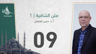 صورة متن الشافية - 09 - الفصل الثالث عشر - أ. د.  حسن العثمان