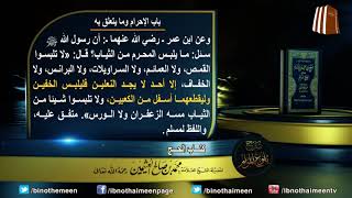 كتاب الحج من بلوغ المرام (باب الإحرام وما يتعلق به) لفضيلة الشيخ العلامة ابن عثيمين رحمه الله (12) image
