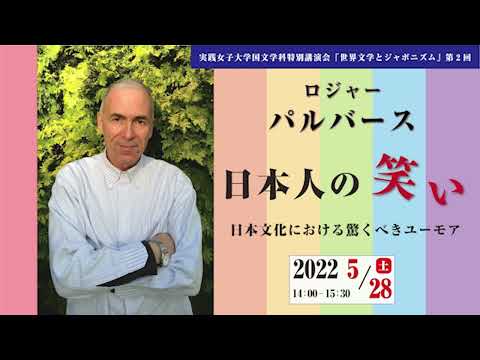 国文学科 実践女子大学国文学科特別講演会　ロジャー・パルバース「日本人の笑い」