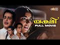 Yakshi Malayalam Full Movie Sathyan Sharada Adoor Bhasi N Govindan Kutty Bahadoor