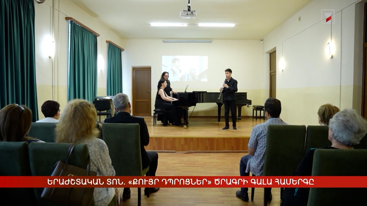 Երաժշտական տոն. «Քույր դպրոցներ» ծրագրի գալա համերգը