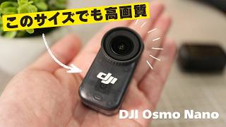 【DJI Osmo Nano】これでいいじゃん！超小型サイズでも超高画質！これ1台でアクションカメラでも普通のカメラとしても使える！