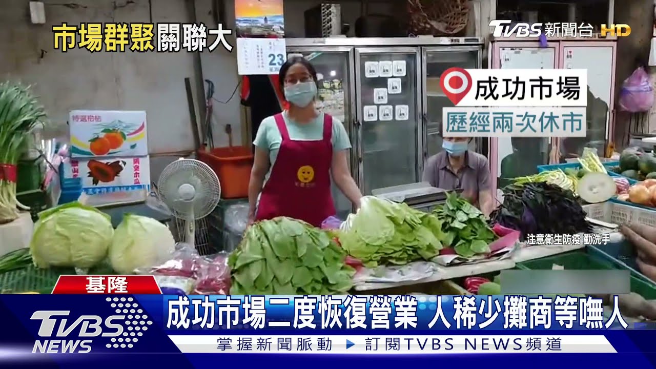 基隆成功市場「二度恢復營業」 人煙稀少攤商等嘸人