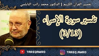 د.محمد راتب النابلسي - تفسير سورة الإسراء ( 3 \ 13 )