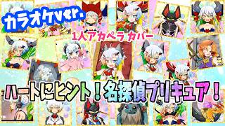 【カラオケ/１人アカペラ】ハートにヒント！名探偵プリキュア！/魔王きゅうたち【off vocal/たんプリOP/歌ってみた/多重録音】