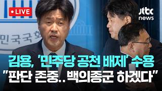 [다시보기] '공천 배제' 김용 공관위 판단 존중...백의종군 하겠다-4월 28일 (화) 풀영상 [이슈현장] / JTBC News