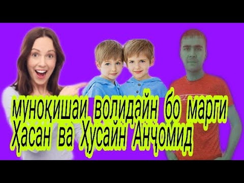 ҶАНҶОЛИ ПАДАРУ МОДАР БОИСИ МАРГИ ФАРЗАНДОН ГАШТ 04.05.2019 кадамшо Исоев