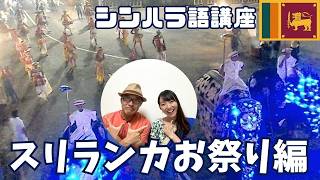 【シンハラ語講座初級者編】　スリランカ祭りで使えるシンハラ語！