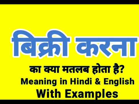 बिक्री करना का क्या मतलब होता है || Bikri karna Meaning in English | Bikri karna Examples