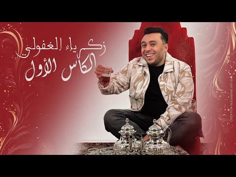 كلمات اغنية الكاس الأول