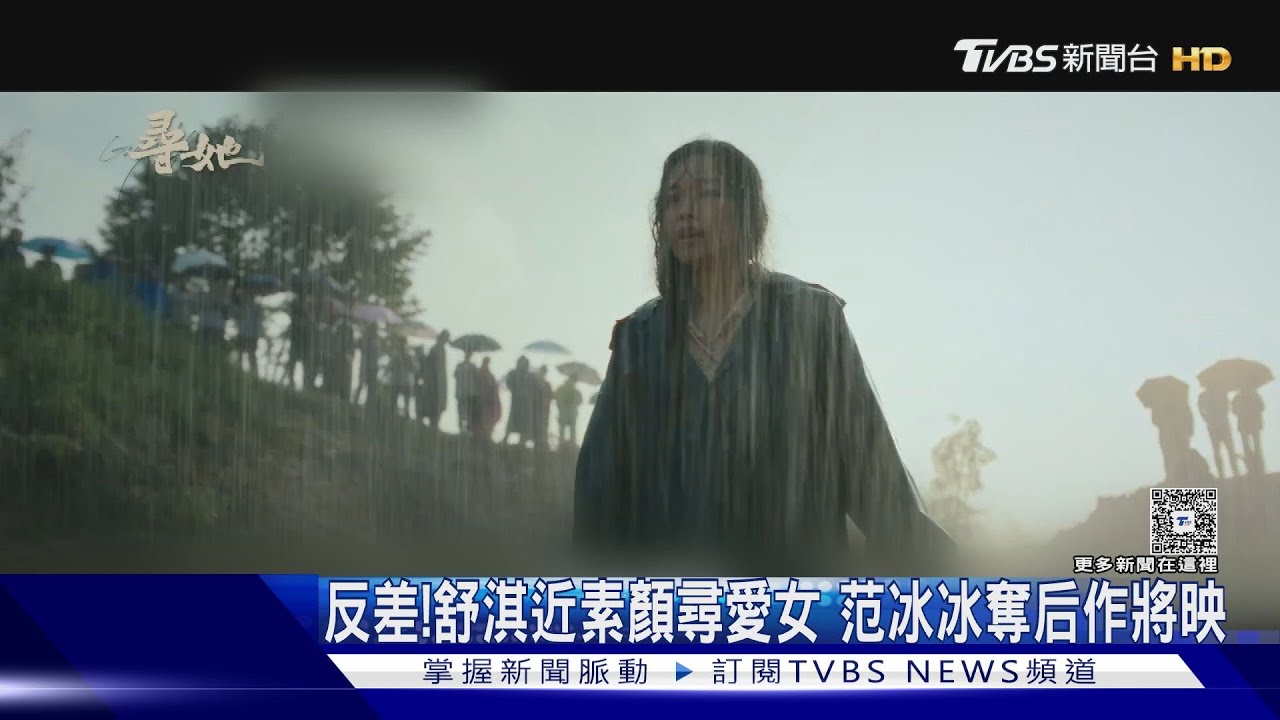 超反差!舒淇近素顏尋失蹤愛女 范冰冰奪后作將映