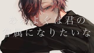 - あわよくば君の眷属になりたいな/歌ってみた【そらねこ】