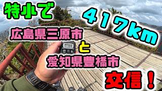 【無線日記】特小臨時RPTで417km！　稲村ヶ岳運用　2026年5月16日