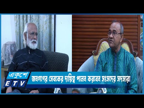 রাজনীতিবিদ হিসেবে জনগণের সেবকের দায়িত্ব পালন করবেন জাতীয় সংসদের সদস্যরা | ETV News