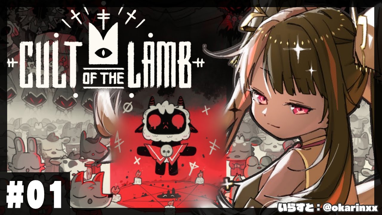 【Cult of the Lamb】#01 みんなの帰ってこれる家をつくるよ❤【夜見れな/にじさんじ】