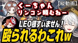 【VCC APEX】LEO様にくーちゃん呼びされ圧をかけられても忠実な葛葉