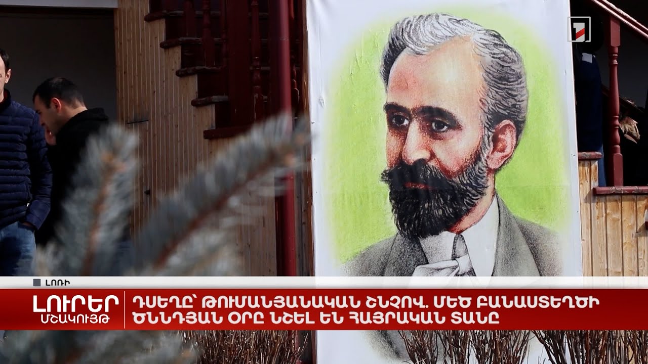 Դսեղը՝ թումանյանական շնչով. մեծ բանաստեղծի ծննդյան օրը նշել են հայրական տանը