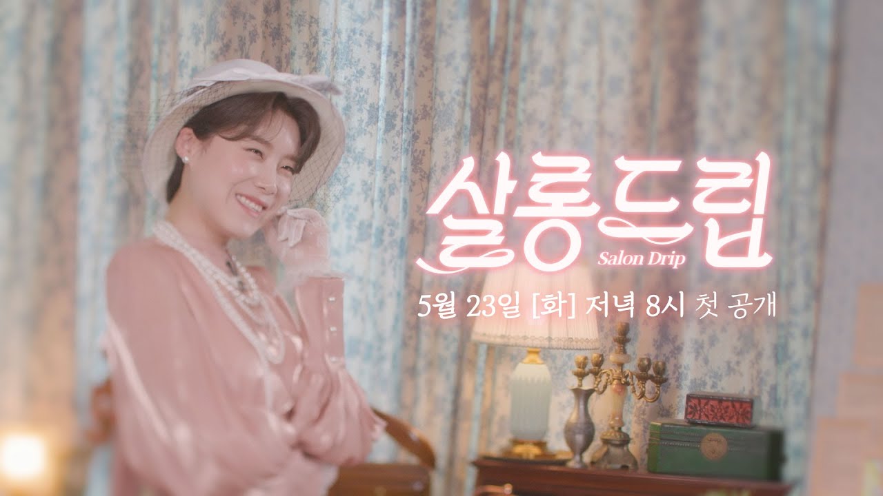 [NEW] (초대장) 차.분하게 티 타임 하고 갑시다 | 살롱드립☕