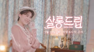 [NEW] (초대장) 차.분하게 티 타임 하고 갑시다 | 살롱드립☕