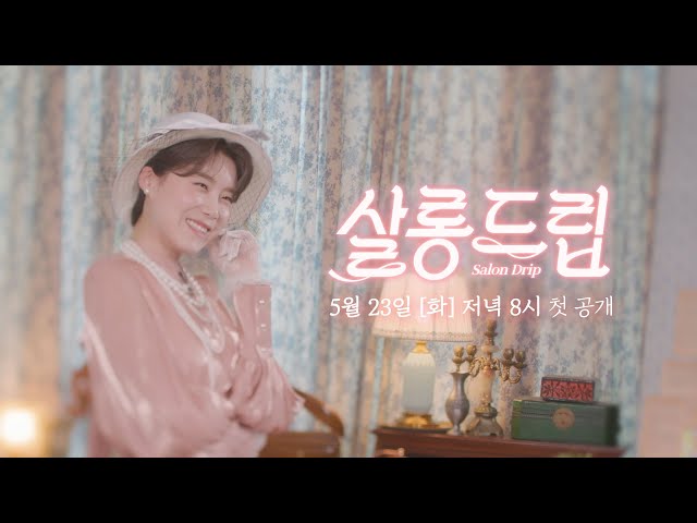 [NEW] (초대장) 차.분하게 티 타임 하고 갑시다 | 살롱드립☕