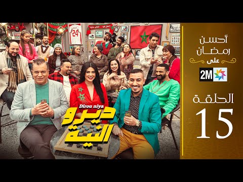 برامج رمضان : ديرو النية - الحلقة 15