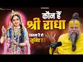 कौन हैं श्री राधा जानने के लिए सुनिए Shri 