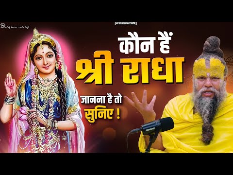 कौन हैं श्री राधा ? जानने के लिए सुनिए ! Shri Hit Premanand Govind Sharan Ji Maharaj